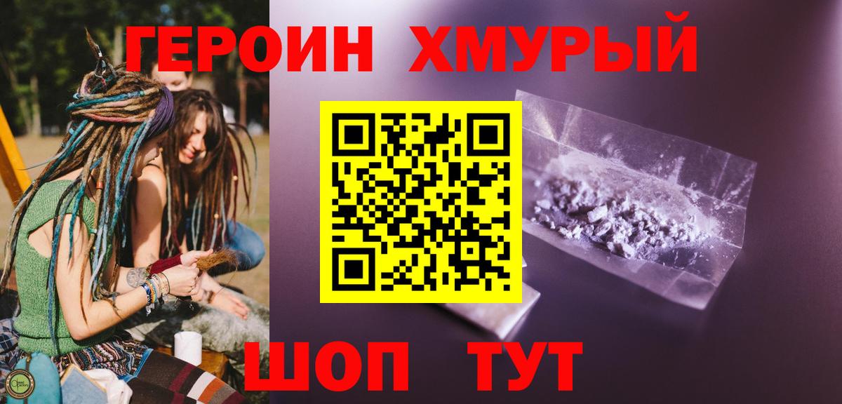 ГЕРОИН хмурый Верхняя Пышма